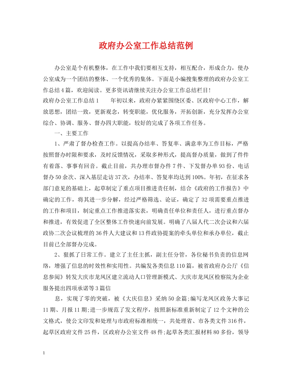 政府办公室工作总结范例 _第1页