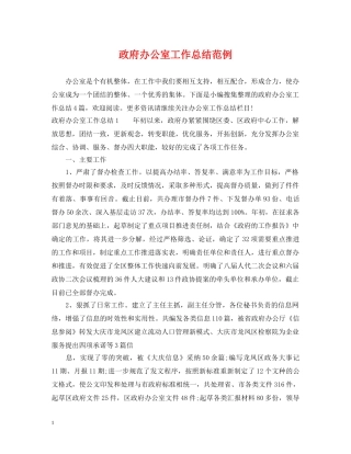 政府办公室工作总结范例 