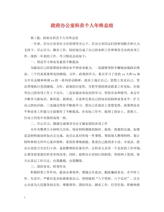 政府办公室科员个人年终总结 