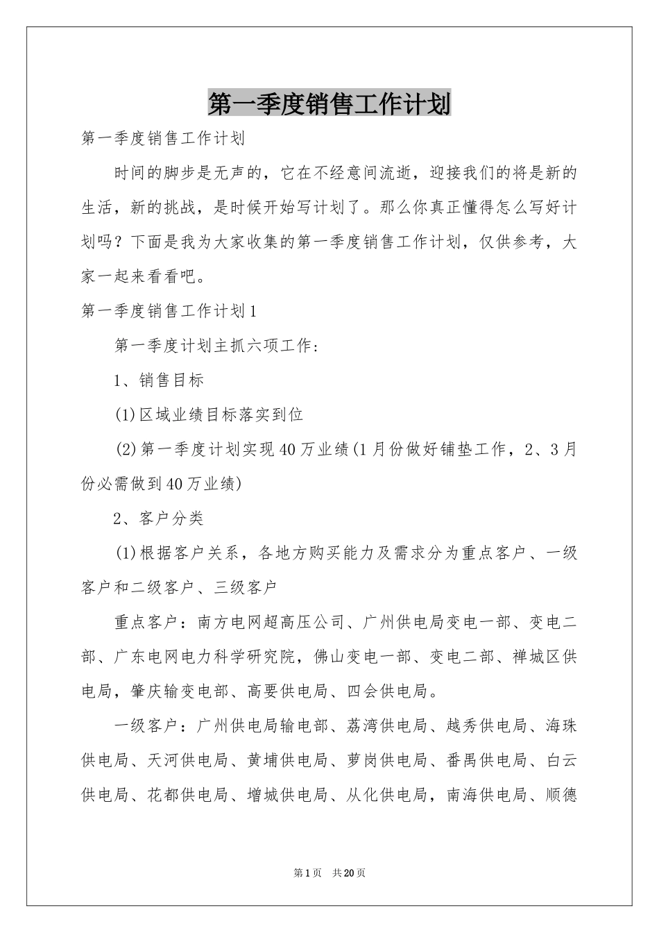 第一季度销售工作参考计划_第1页