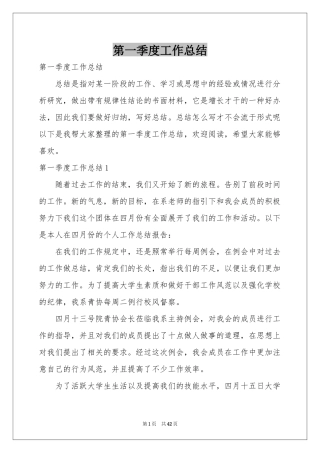 第一季度工作参考总结