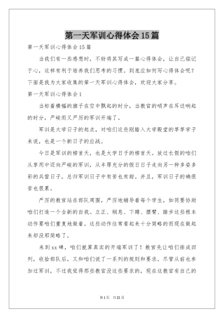 第一天军训体会心得15篇