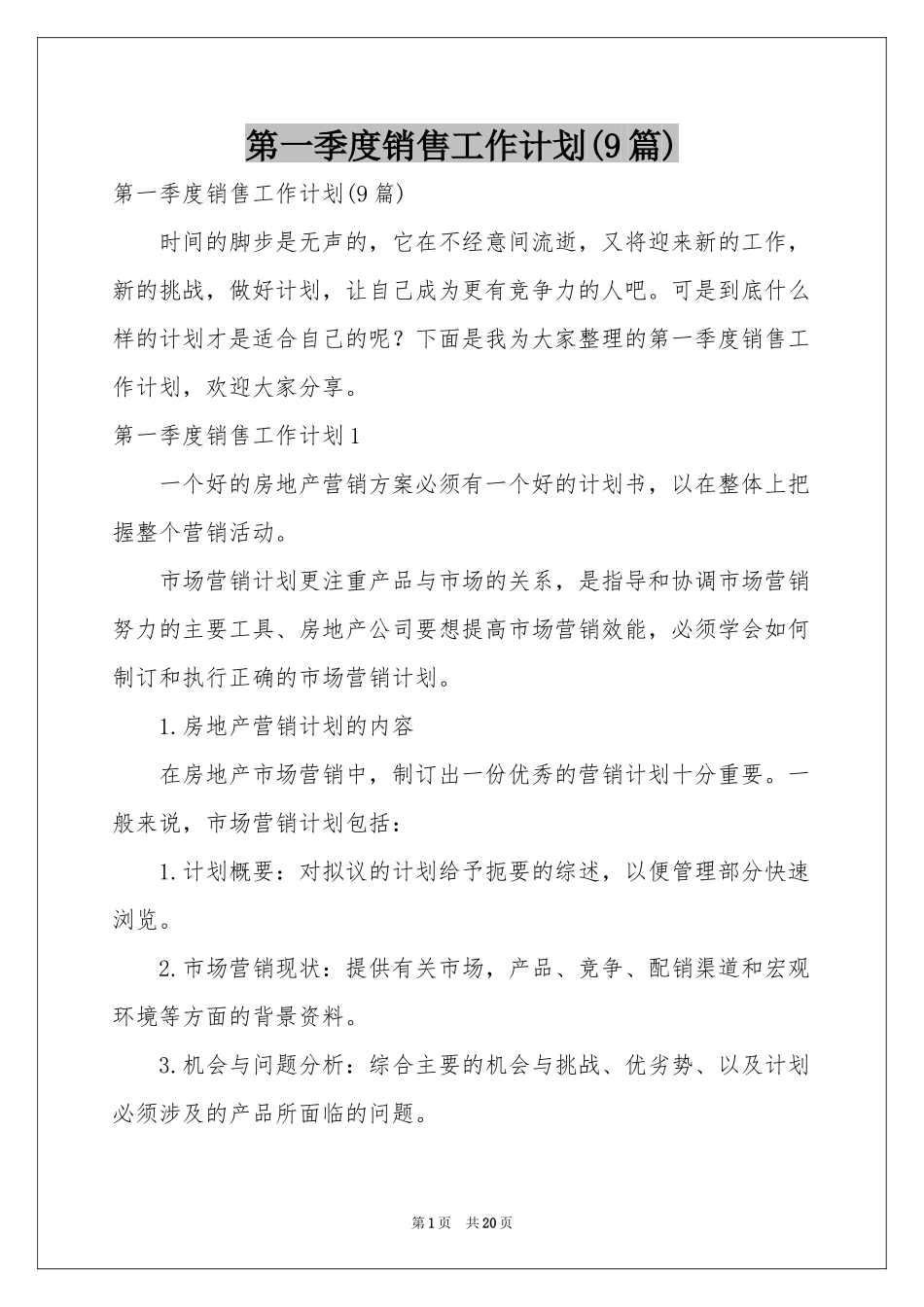 第一季度销售工作参考计划(9篇)_第1页