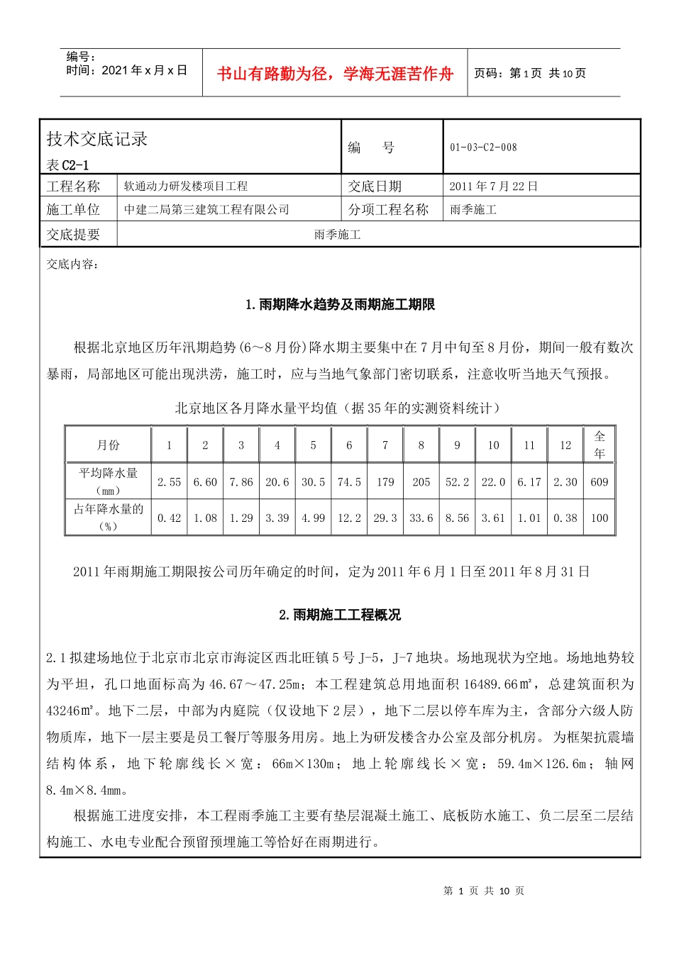 008雨季施工技术交底_第1页