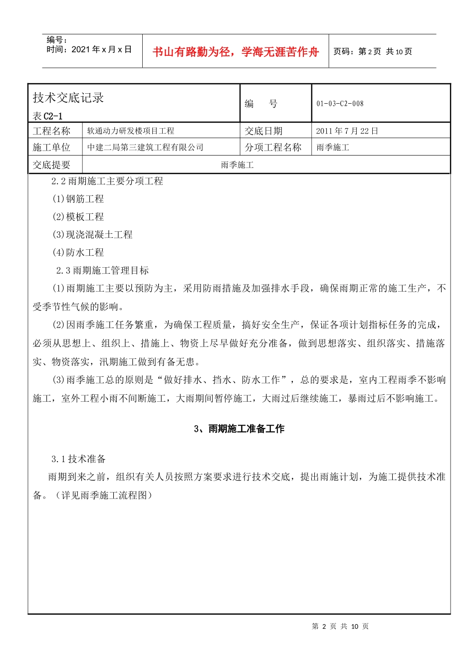 008雨季施工技术交底_第2页