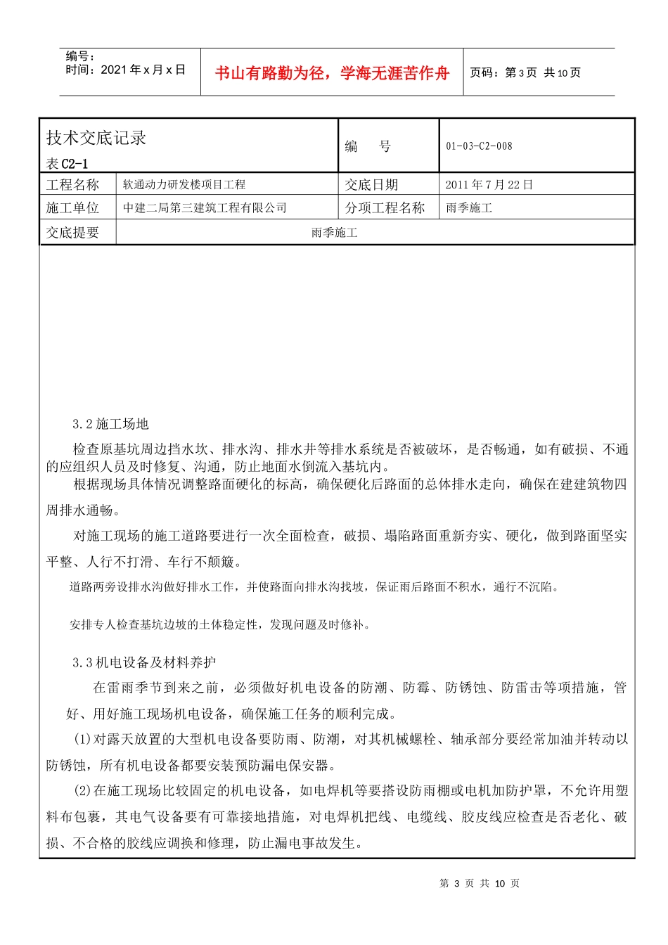 008雨季施工技术交底_第3页
