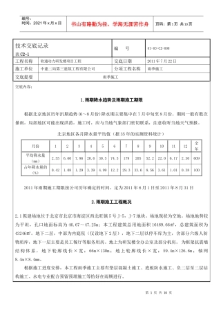 008雨季施工技术交底