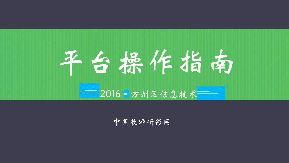 【平台操作】万州信息技术_第1页