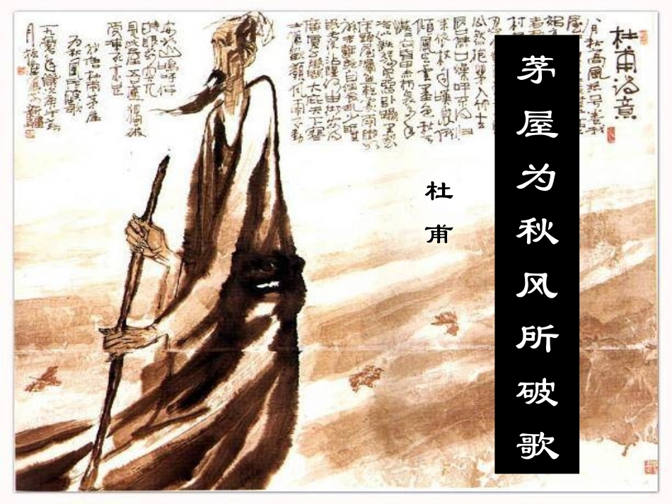 苏教版九年级下《茅屋为秋风所破歌》教学课件（46张PPT）_第1页