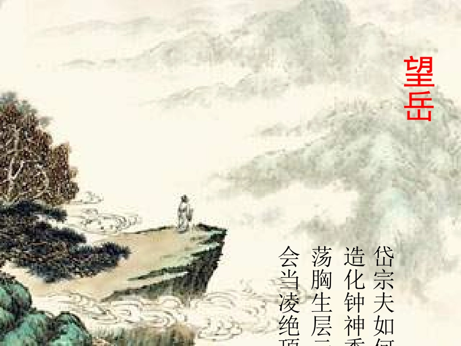 苏教版九年级下《茅屋为秋风所破歌》教学课件（46张PPT）_第2页