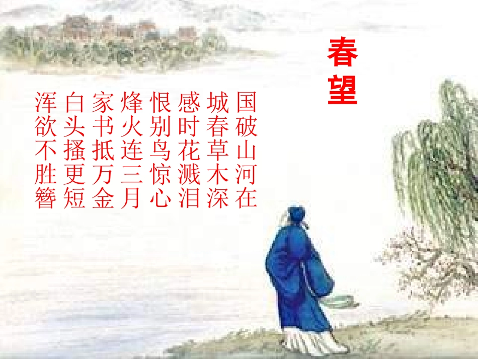 苏教版九年级下《茅屋为秋风所破歌》教学课件（46张PPT）_第3页