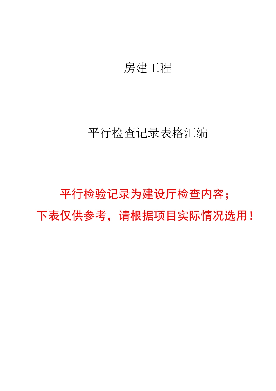 房建监理平行检查记录表格(参考版)_第1页