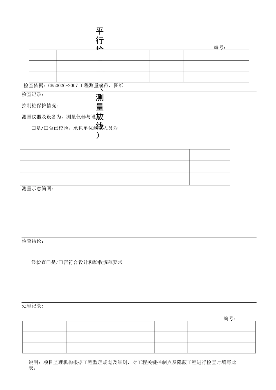 房建监理平行检查记录表格(参考版)_第2页
