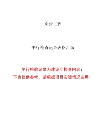 房建监理平行检查记录表格(参考版)