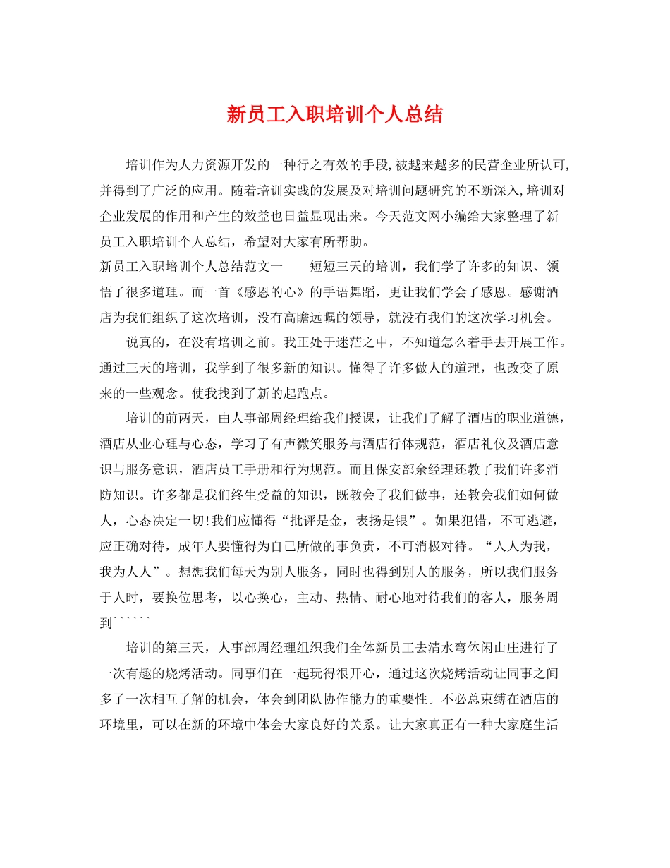 新员工入职培训个人总结 _第1页