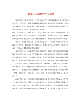 新员工入职培训个人总结 