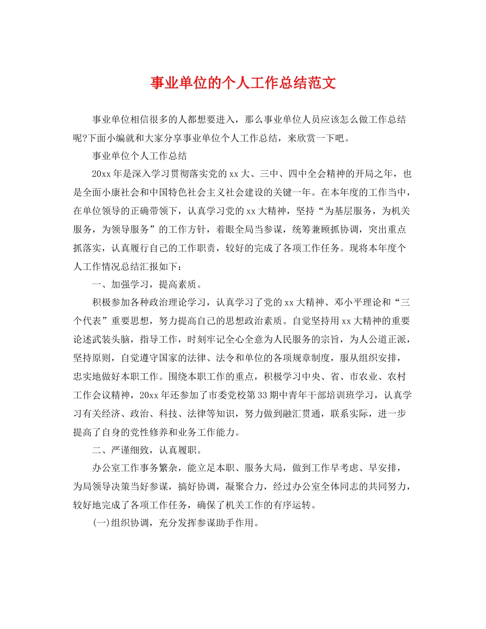 事业单位的个人工作总结范文 _第1页