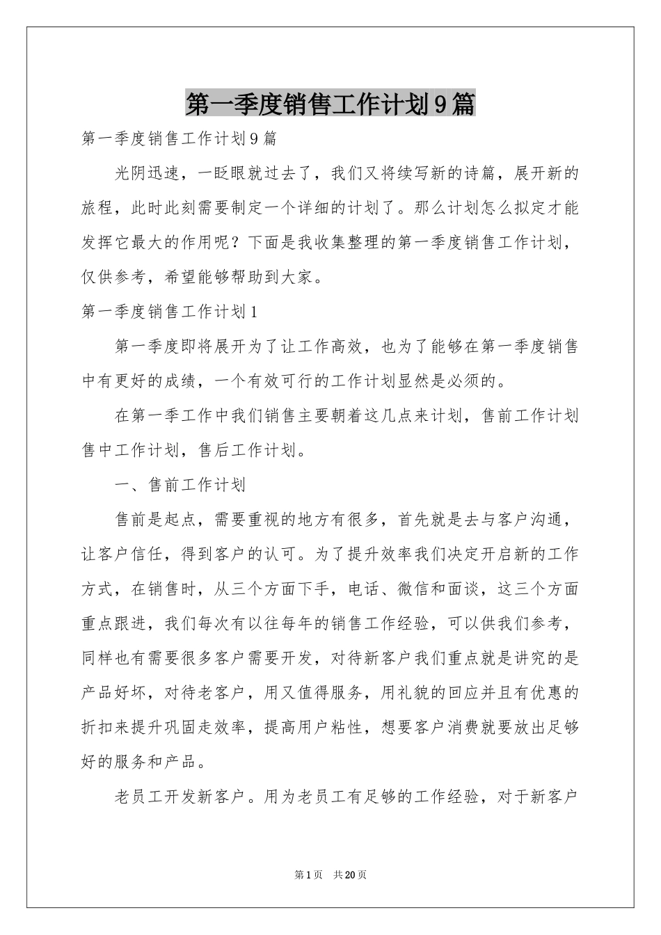 第一季度销售工作参考计划9篇_第1页