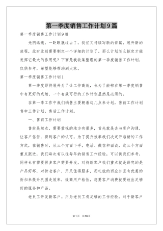 第一季度销售工作参考计划9篇