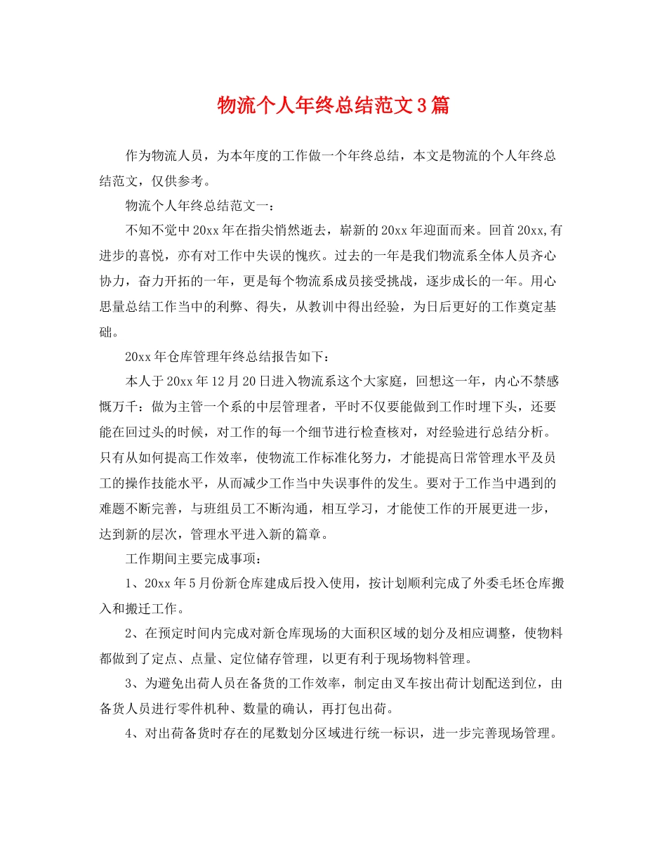 物流个人年终总结范文3篇 _第1页