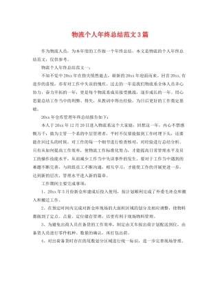 物流个人年终总结范文3篇 