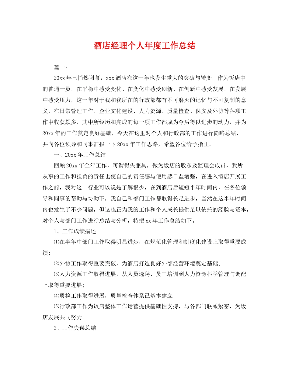 酒店经理个人年度工作总结 _第1页