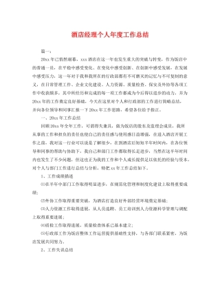 酒店经理个人年度工作总结 
