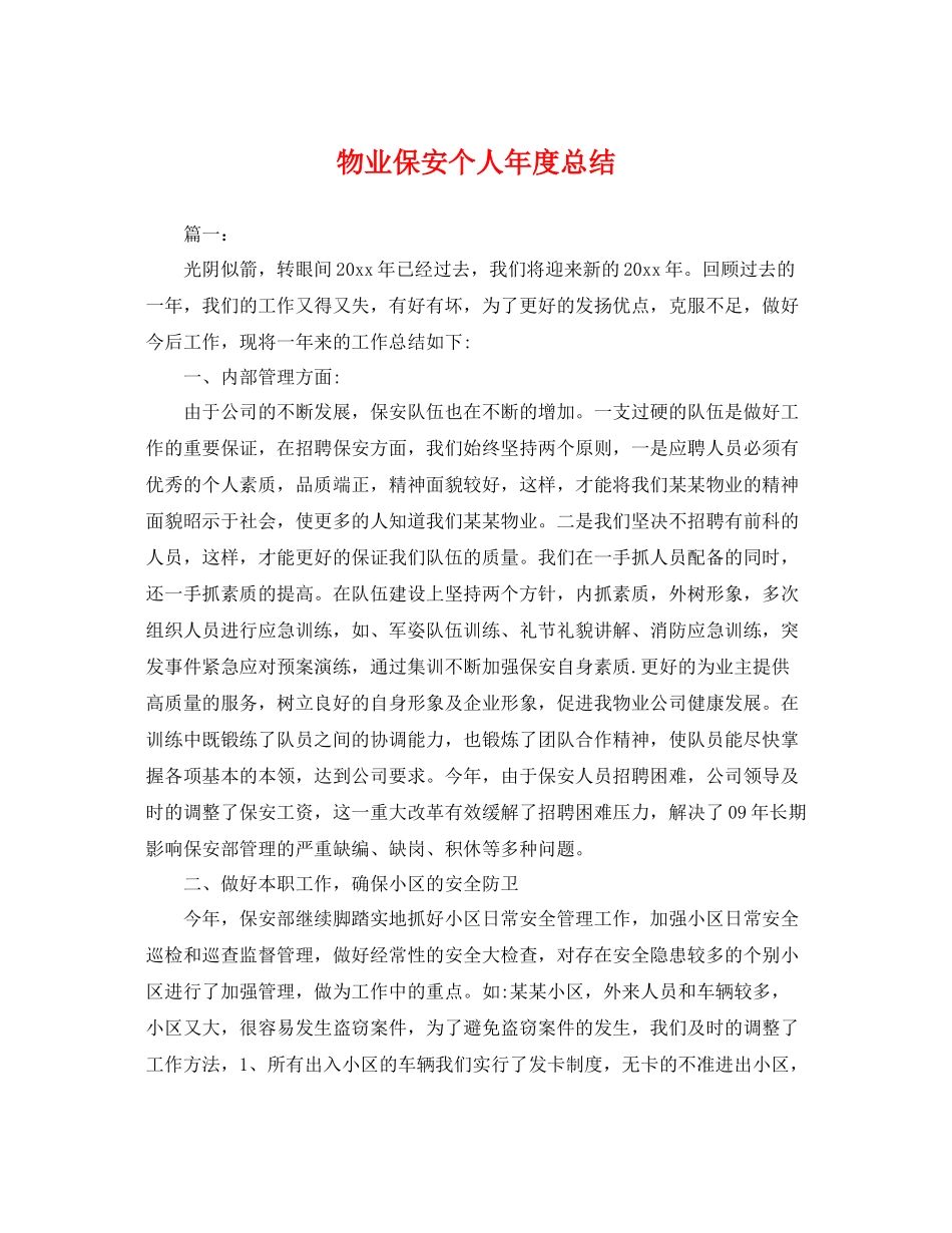 物业保安个人年度总结 _第1页