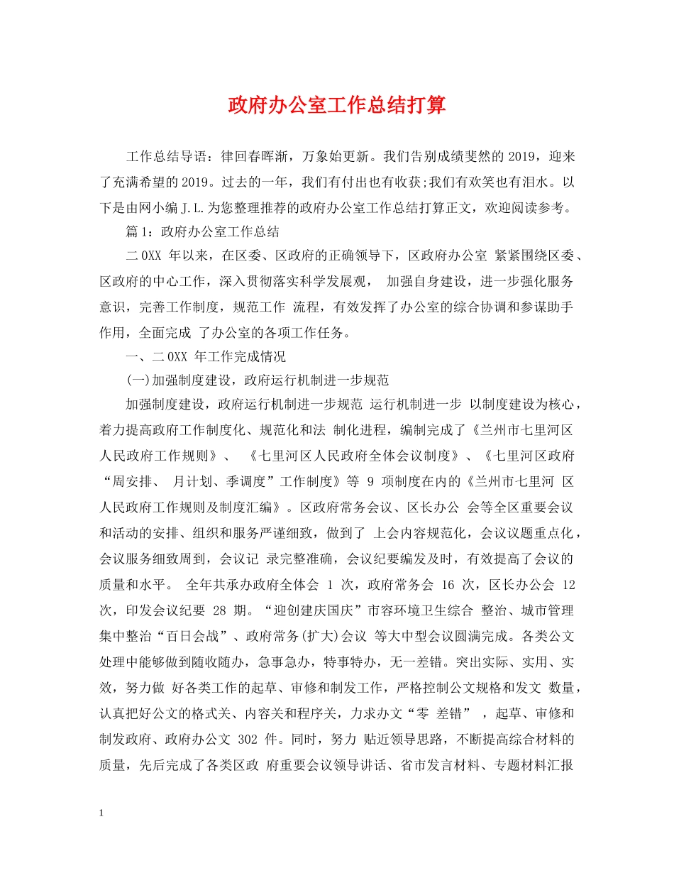 政府办公室工作总结打算 _第1页