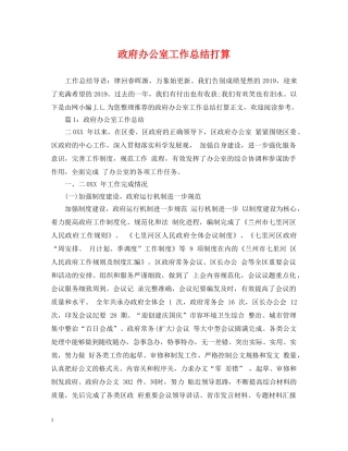 政府办公室工作总结打算 