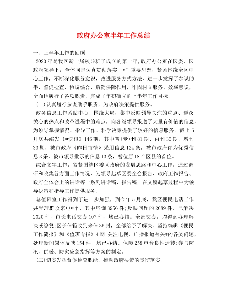 政府办公室半年工作总结 _第1页