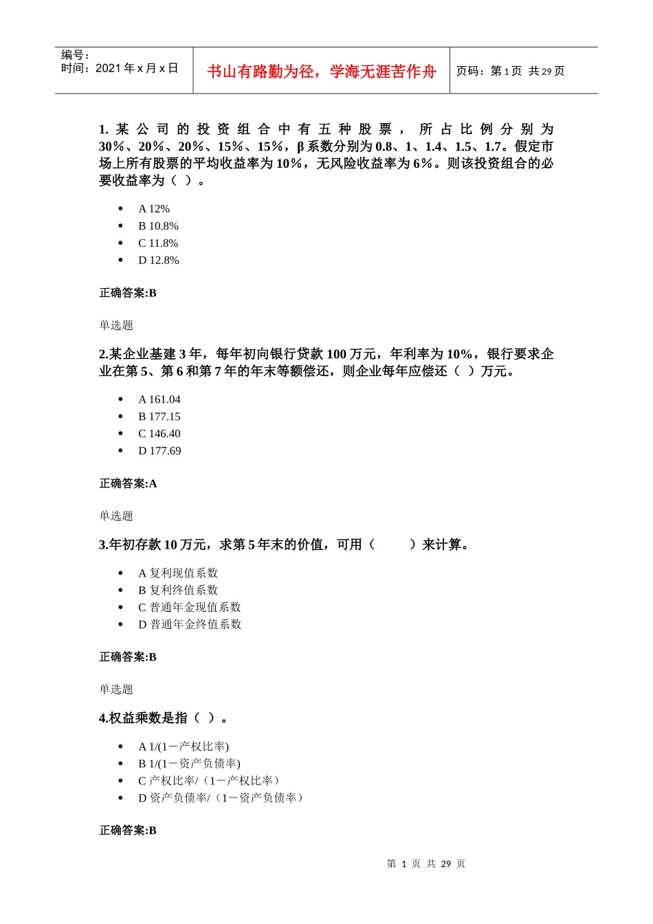 XXXX浙大远程教育-财务管理在线作业答案_第1页