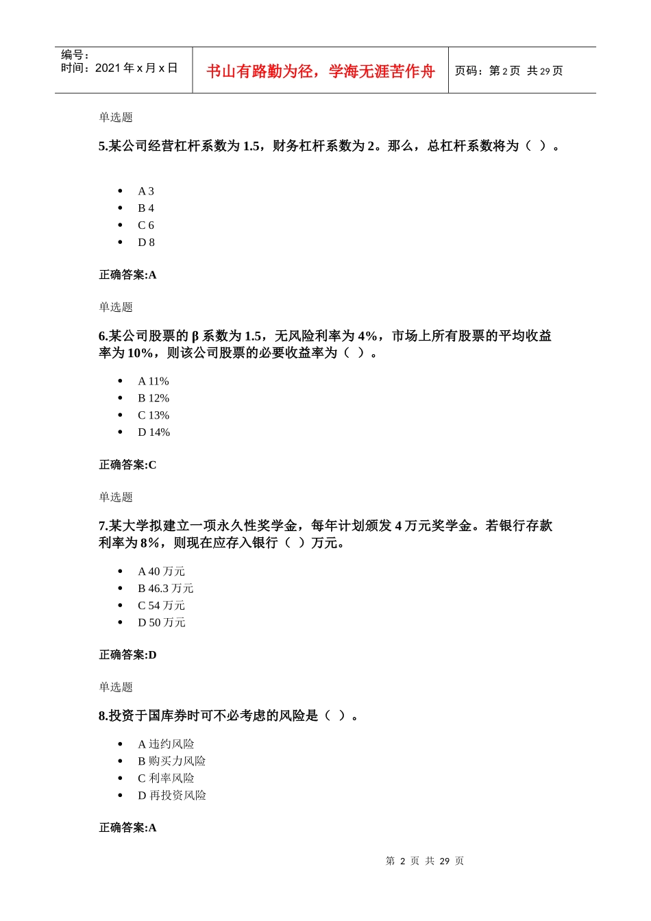 XXXX浙大远程教育-财务管理在线作业答案_第2页