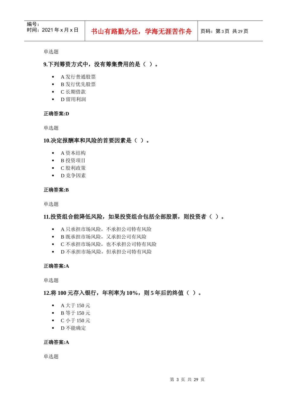 XXXX浙大远程教育-财务管理在线作业答案_第3页