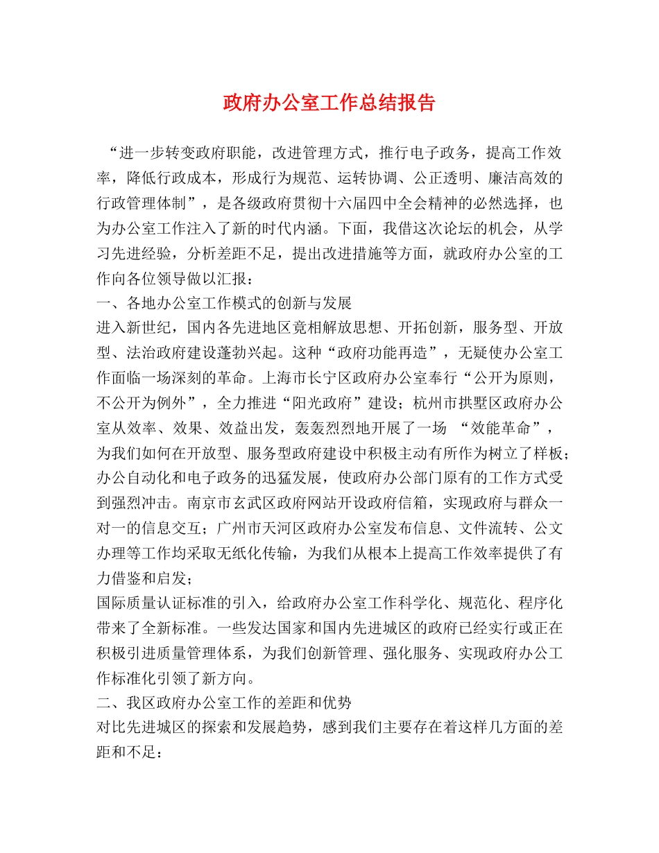 政府办公室工作总结报告 _第1页