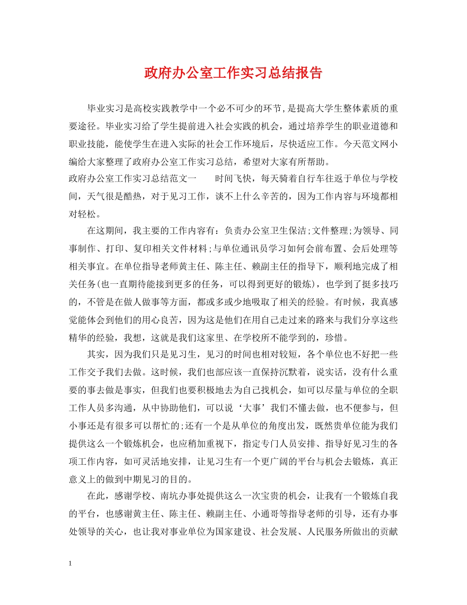 政府办公室工作实习总结报告 _第1页