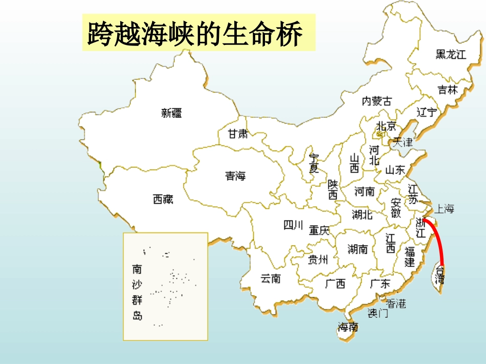 《跨越海峡的生命桥》四上1_第1页