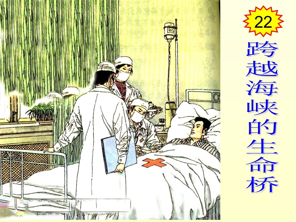 《跨越海峡的生命桥》四上1_第2页