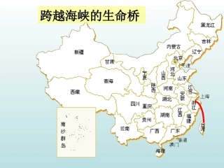 《跨越海峡的生命桥》四上1
