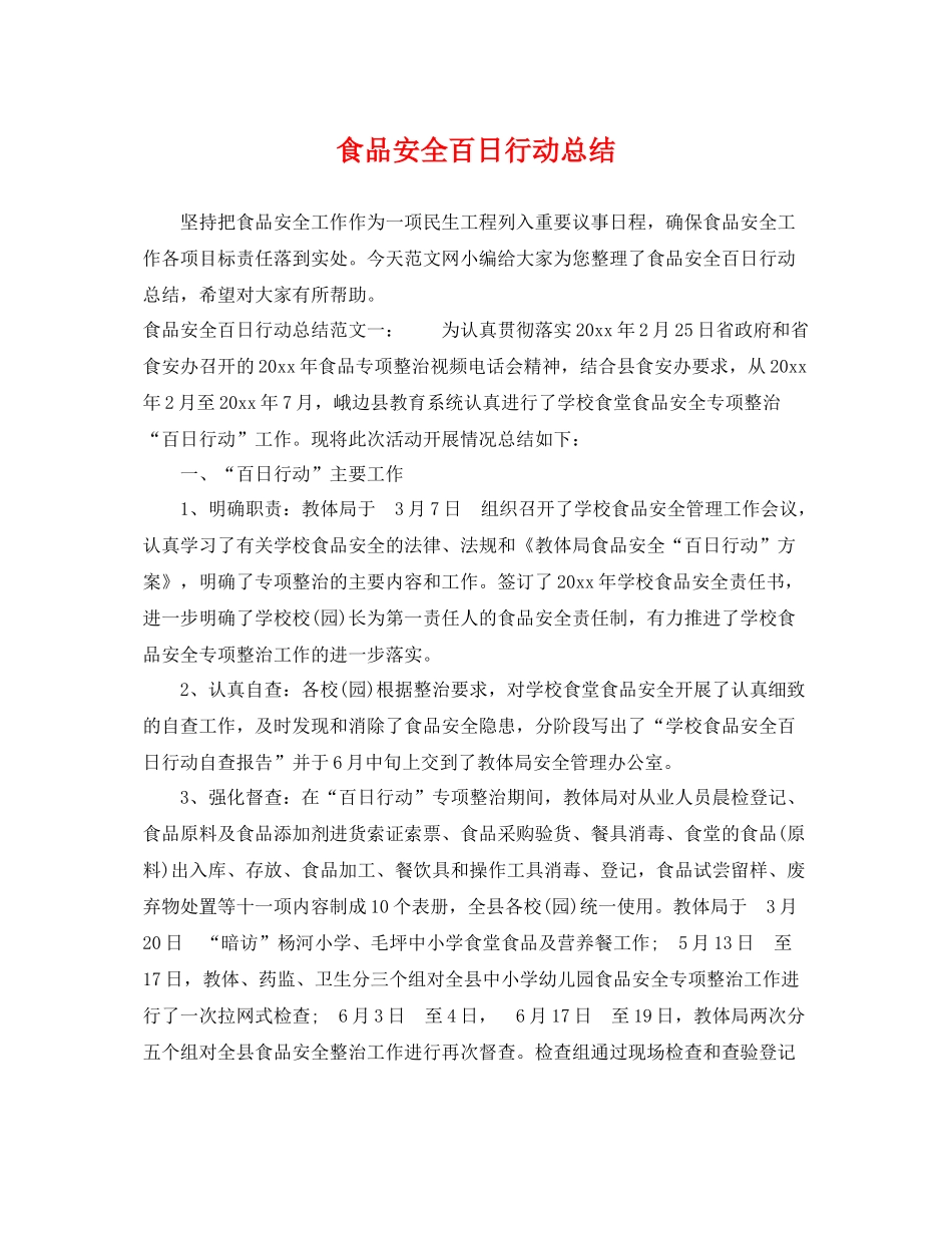 食品安全百日行动总结 _第1页