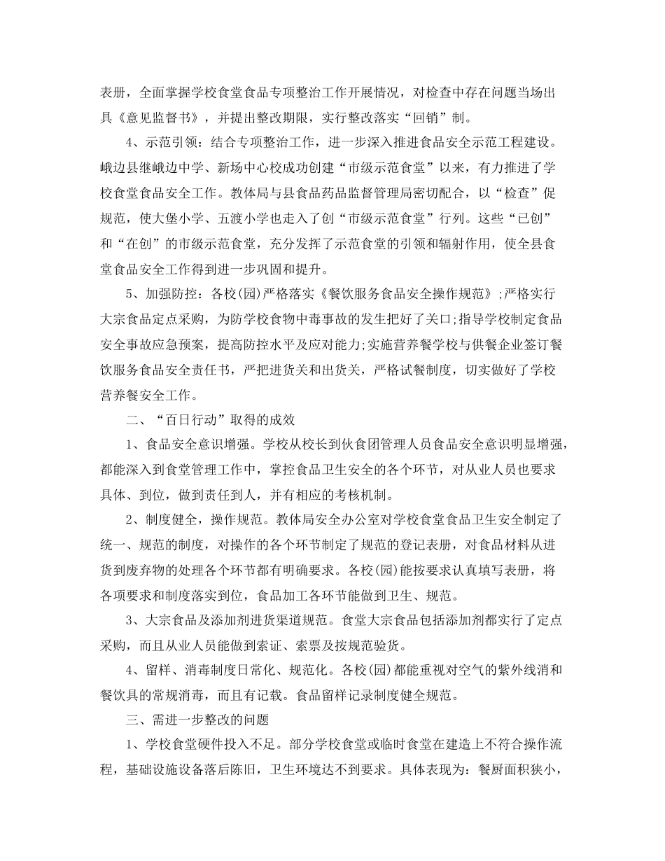 食品安全百日行动总结 _第2页