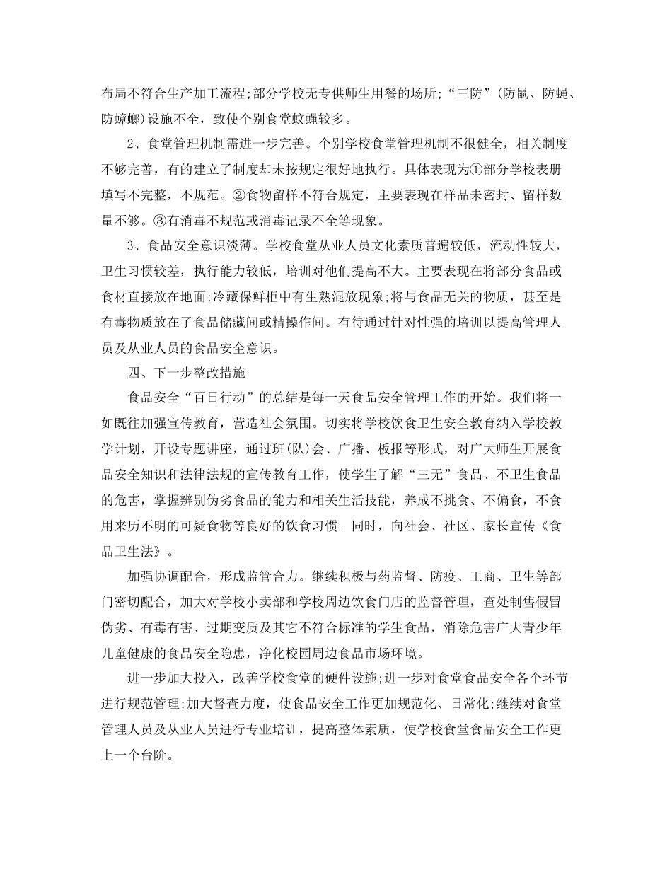 食品安全百日行动总结 _第3页