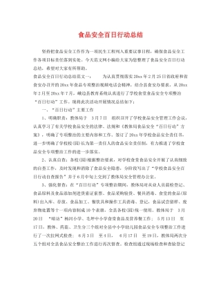 食品安全百日行动总结 