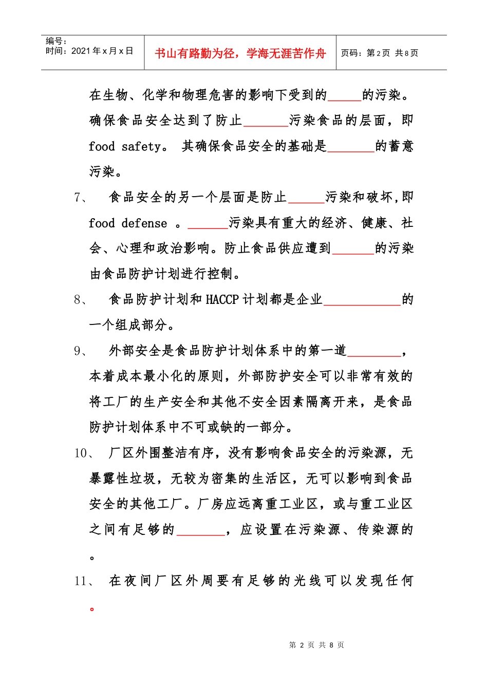 食品安全防护试题_第2页