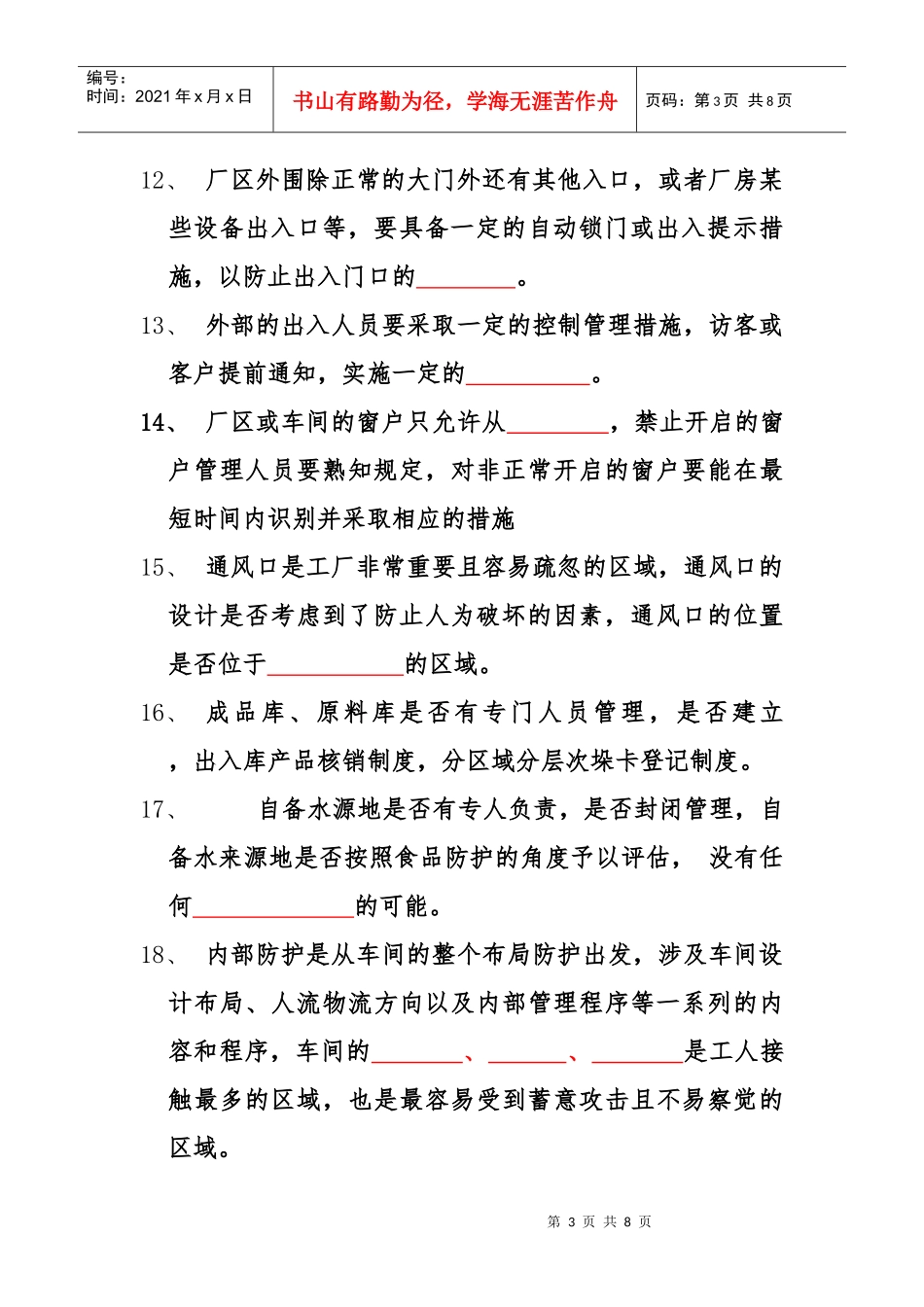 食品安全防护试题_第3页