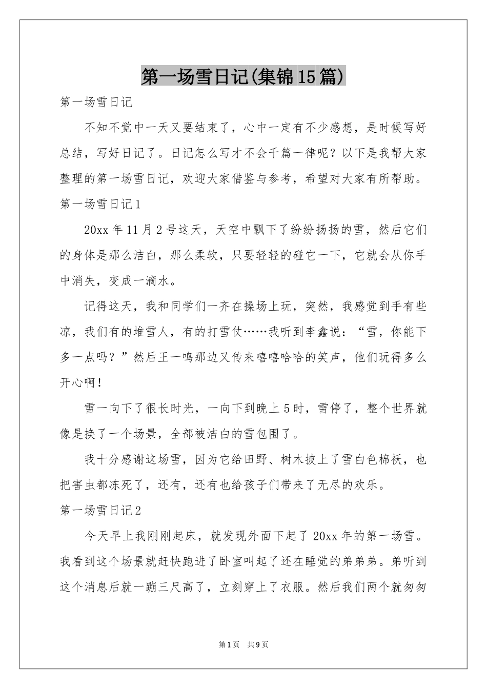 第一场雪日记(集锦15篇)_第1页