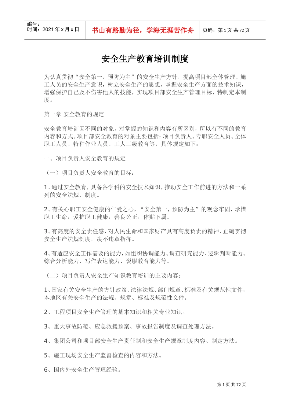 安全生产教育培训制度(DOC70页)_第1页