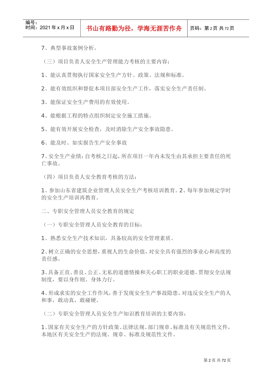 安全生产教育培训制度(DOC70页)_第2页