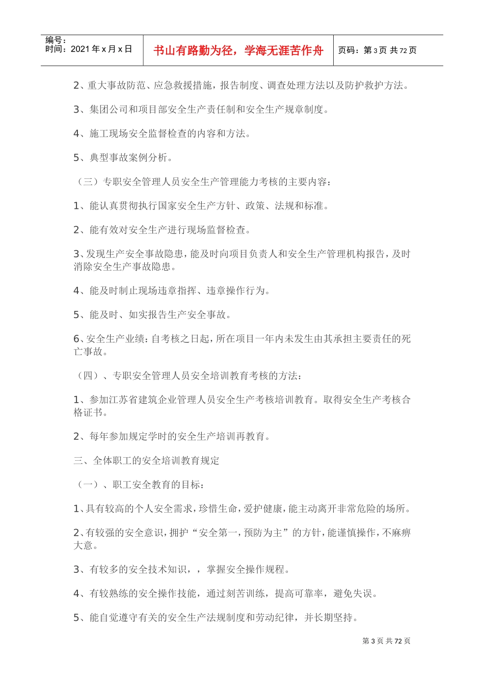 安全生产教育培训制度(DOC70页)_第3页