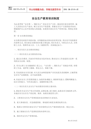 安全生产教育培训制度(DOC70页)